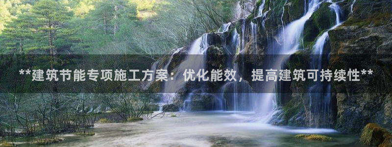 e尊国际娱乐官网下载：**建筑节能专项施工方案：优化能效，提高建筑可持续性**