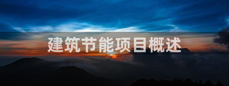 e尊国际-可可计划：建筑节能项目概述