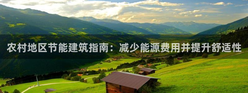 e尊国际客服：农村地区节能建筑指南：减少能源费用并提升舒适性