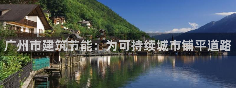 e尊国际客服：广州市建筑节能：为可持续城市铺平道路