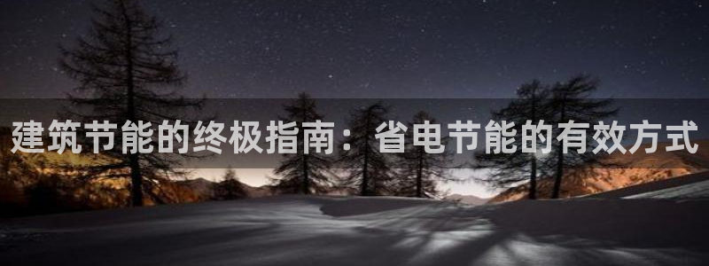 e尊国际平台：建筑节能的终极指南：省电节能的有效方式