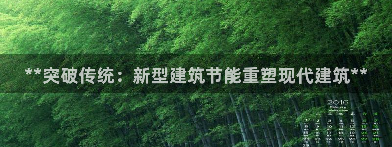 e尊国际平台：**突破传统：新型建筑节能重塑现代建筑**