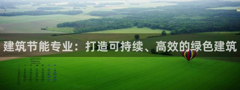 e尊国际官网：建筑节能专业：打造可持续、高效的绿色建筑