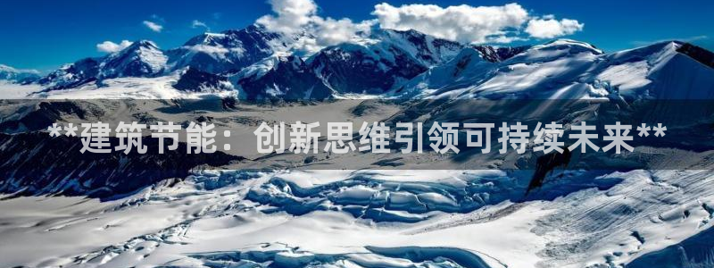e尊国际7779：**建筑节能：创新思维引领可持续未来**
