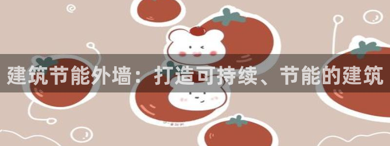 e尊国际客户端：建筑节能外墙：打造可持续、节能的建筑