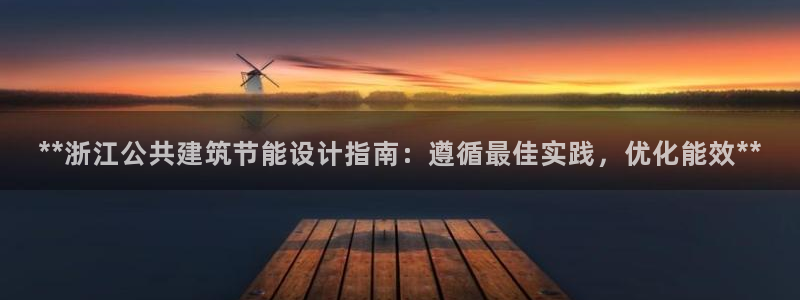 e尊官网：**浙江公共建筑节能设计指南：遵循最佳实践，优化能效**