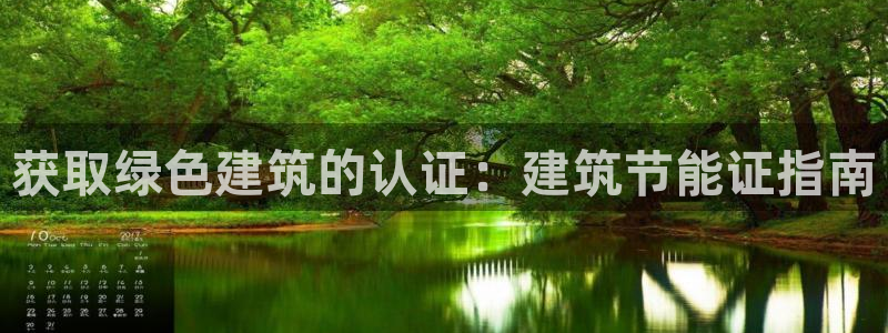 e尊国际是干什么的：获取绿色建筑的认证：建筑节能证指南