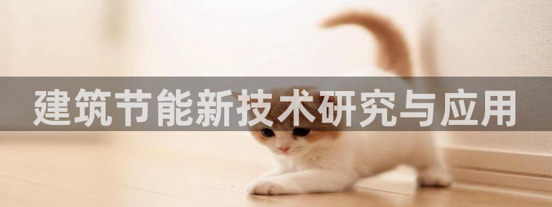 e尊国际官网：建筑节能新技术研究与应用