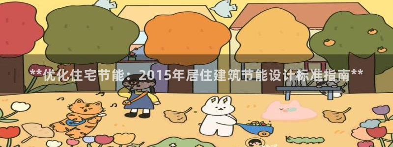 尊亿游戏国际官网：**优化住宅节能：2015年居住建筑节能设计标准指南**