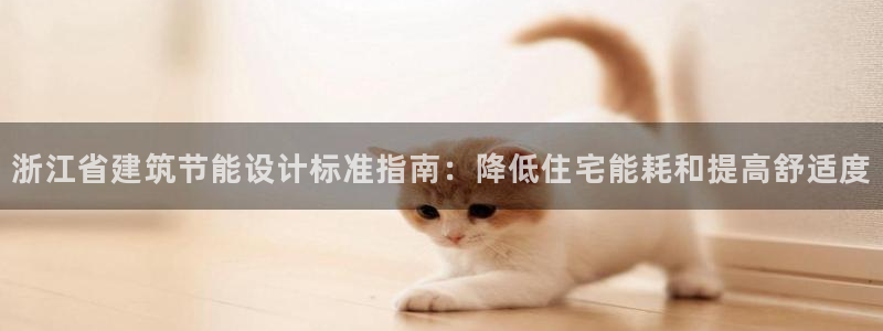 e尊国际可靠吗：浙江省建筑节能设计标准指南：降低住宅能耗和提高舒适度