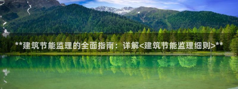 e尊国际可靠吗：**建筑节能监理的全面指南：详解<建筑节能监理细则>**