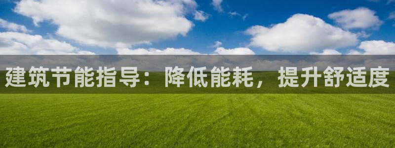 e尊国际-可可计划：建筑节能指导：降低能耗，提升舒适度