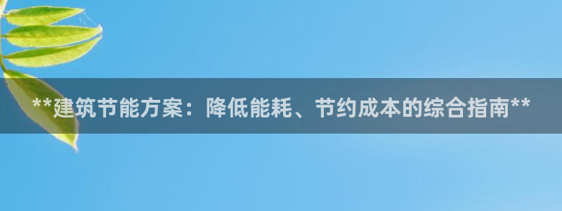 e尊国际官网·网址：**建筑节能方案：降低能耗、节约成本的综合指南**