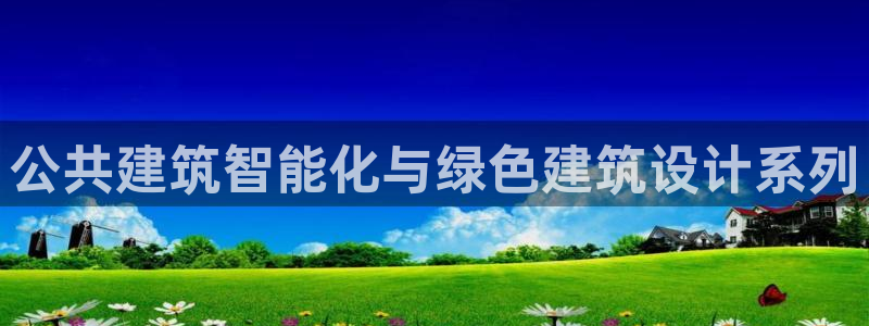 e尊国际的手机登录网站：公共建筑智能化与绿色建筑设计系列