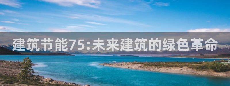 e尊国际是个黑网：建筑节能75:未来建筑的绿色革命