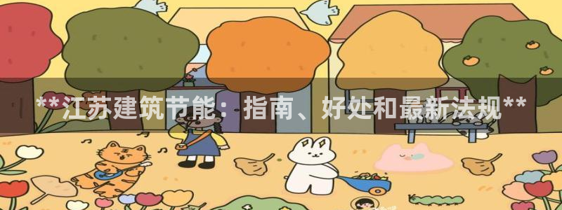 谁知道e尊国际的网址：**江苏建筑节能：指南、好处和最新法规**