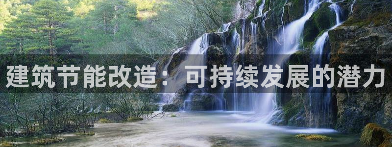 e尊国际网址：建筑节能改造：可持续发展的潜力
