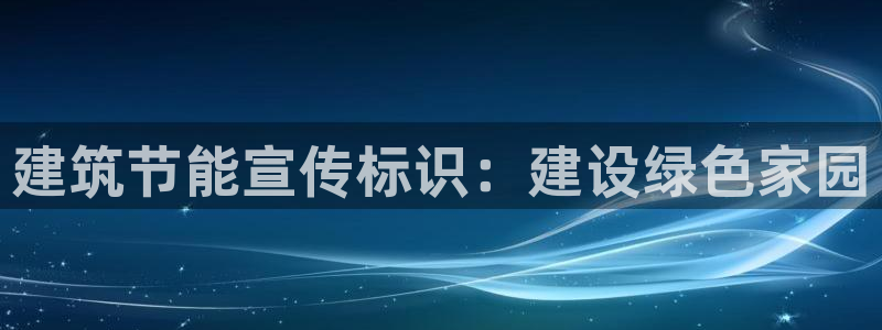 e尊国际-e尊国际官网：建筑节能宣传标识：建设绿色家园