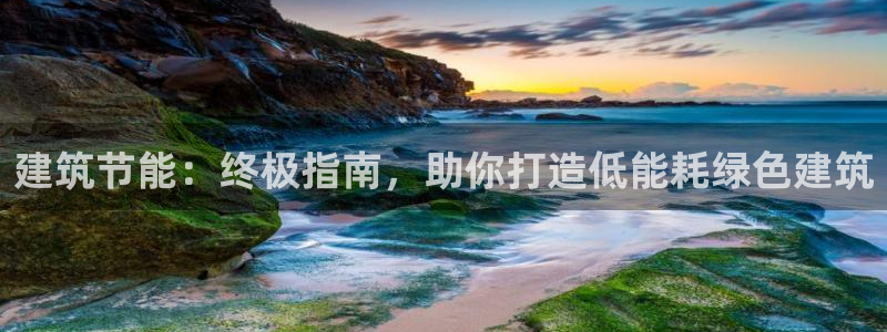 e尊国际平台：建筑节能：终极指南，助你打造低能耗绿色建筑