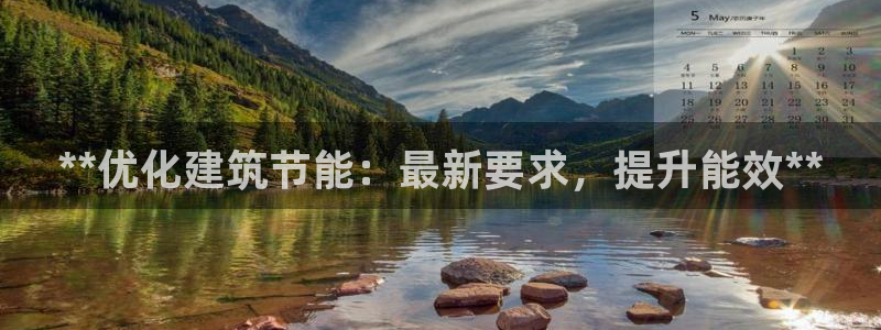 e尊国际官网·网址：**优化建筑节能：最新要求，提升能效**