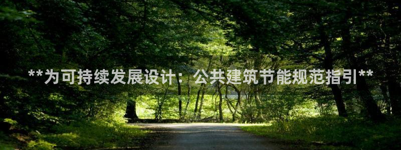 e尊国际娱乐官网地址：**为可持续发展设计：公共建筑节能规范指引**