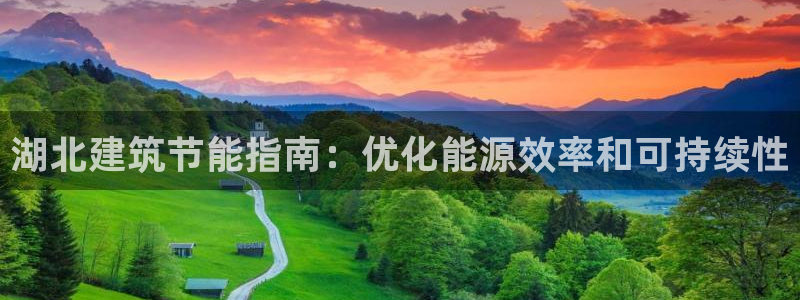 e尊国际-e尊国际官网：湖北建筑节能指南：优化能源效率和可持续性