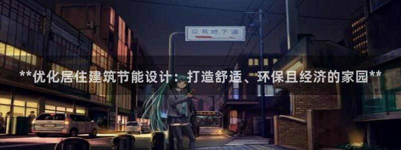 e尊国际客户端：**优化居住建筑节能设计：打造舒适、环保且经济的家园**