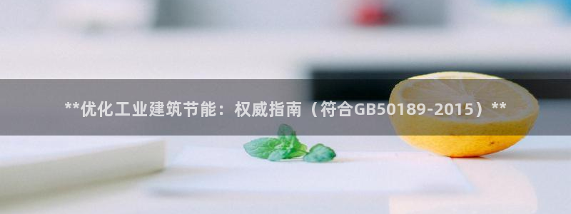 e尊国际客户端：**优化工业建筑节能：权威指南（符合GB50189-2015）**