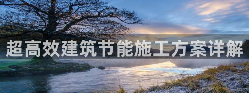 谁知道e尊国际的网址：超高效建筑节能施工方案详解