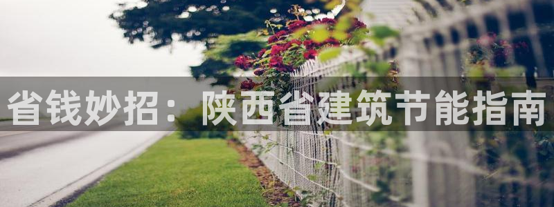 E尊国际：省钱妙招：陕西省建筑节能指南