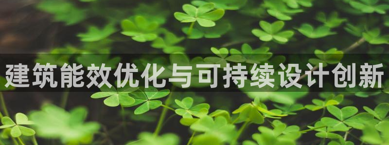 E尊国际：建筑能效优化与可持续设计创新