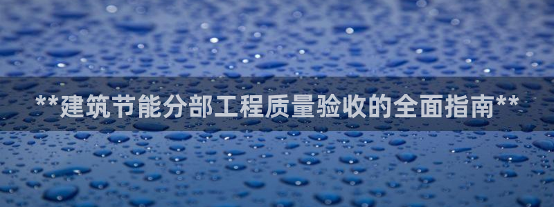 E尊国际：**建筑节能分部工程质量验收的全面指南**