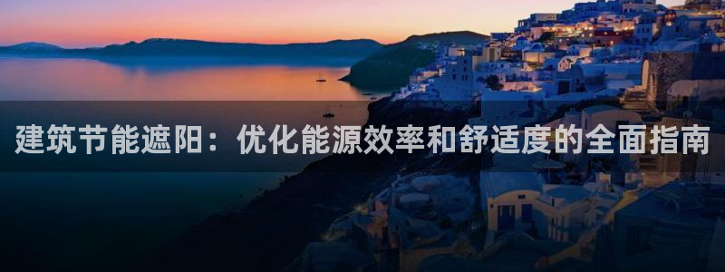 e尊体育：建筑节能遮阳：优化能源效率和舒适度的全面指南