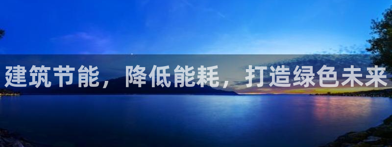 谁知道e尊国际的网址：建筑节能，降低能耗，打造绿色未来