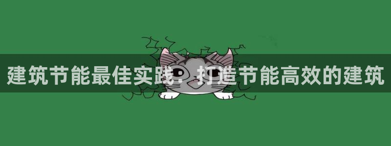 谁知道e尊国际的网址：建筑节能最佳实践：打造节能高效的建筑