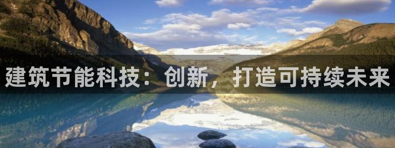 e尊国际官网：建筑节能科技：创新，打造可持续未来