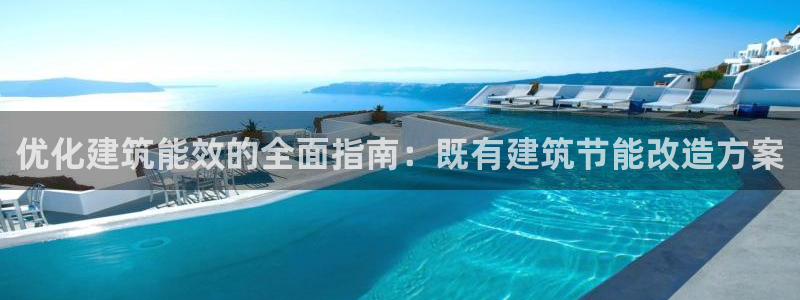 尊亿娱乐国际官网：优化建筑能效的全面指南：既有建筑节能改造方案