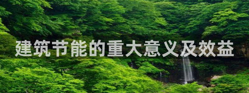 e尊国际官网app：建筑节能的重大意义及效益