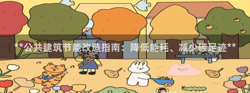 e尊国际官网·网址：**公共建筑节能改造指南：降低能耗、减少碳足迹**