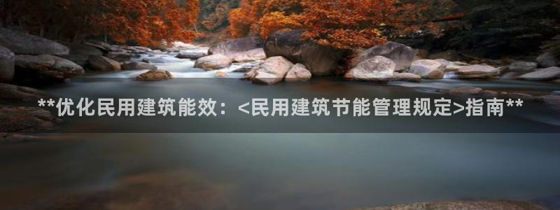 e尊官网：**优化民用建筑能效：<民用建筑节能管理规定>指南**