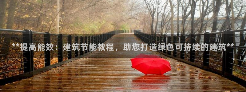 e尊国际平台：**提高能效：建筑节能教程，助您打造绿色可持续的建筑**