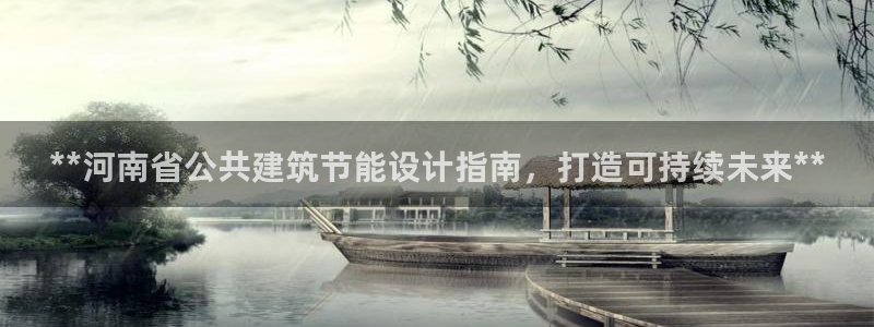 e尊国际可靠吗：**河南省公共建筑节能设计指南，打造可持续未来**