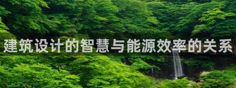 e尊体育：建筑设计的智慧与能源效率的关系