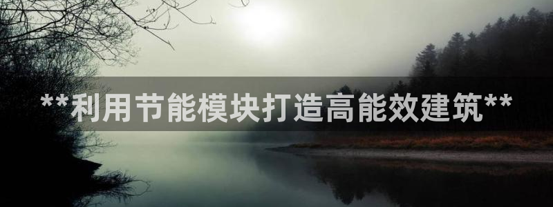 e尊官网：**利用节能模块打造高能效建筑**