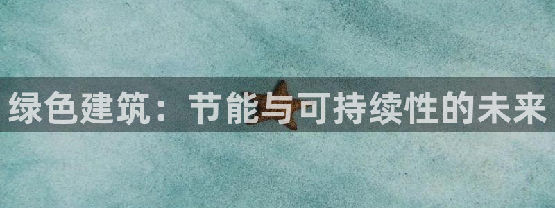 e尊国际-可可计划：绿色建筑：节能与可持续性的未来