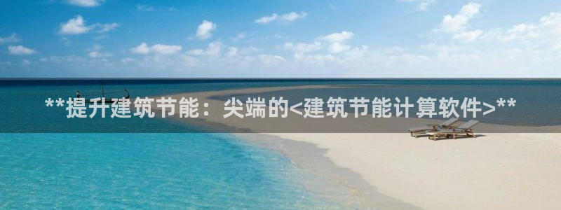 e尊国际客服：**提升建筑节能：尖端的<建筑节能计算软件>**