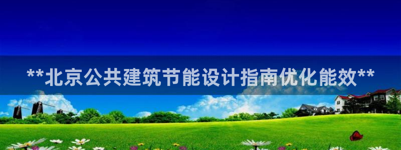 e尊国际是干什么的：**北京公共建筑节能设计指南优化能效**