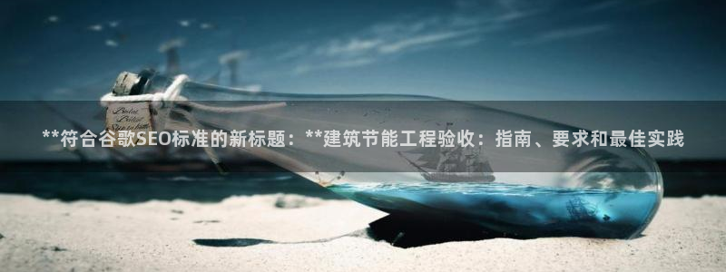 E尊国际：**符合谷歌SEO标准的新标题：**建筑节能工程验收：指南、要求和最佳实践