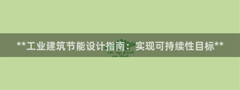 e尊国际是个黑网：**工业建筑节能设计指南：实现可持续性目标**