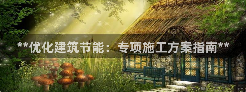 尊亿游戏国际官网：**优化建筑节能：专项施工方案指南**